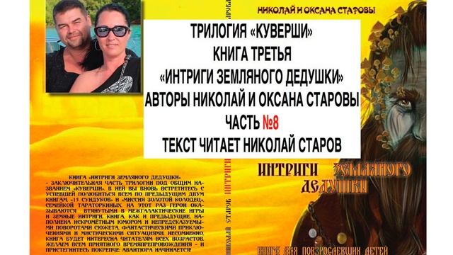 ИНТРИГИ ЗЕМЛЯНОГО ДЕДУШКИ часть №8 (заключительная) АУДИОКНИГА смотреть онлайн