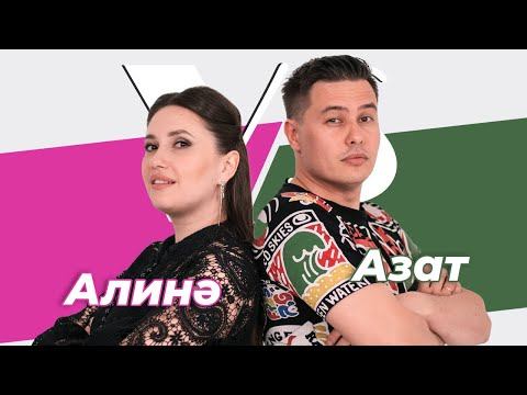 СОРАШТЫРГАЛАШТЫРГАЛАУ / Азат һәм Алинә Кәримовлар / Про ссоры, первый поцелуй и ревность смотреть онлайн