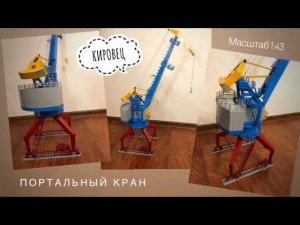 Портальный кран «КИРОВЕЦ» | Обзор модели в прямом эфире! CRANEMODEL