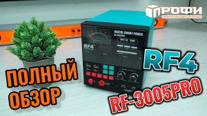 ЛБП RF4 RF-3005PRO ПОЛНЫЙ ОБЗОР!