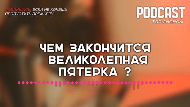 Чем закончится «Великолепная пятерка»? (финал сериала и как закончится последняя серия) смотреть онлайн