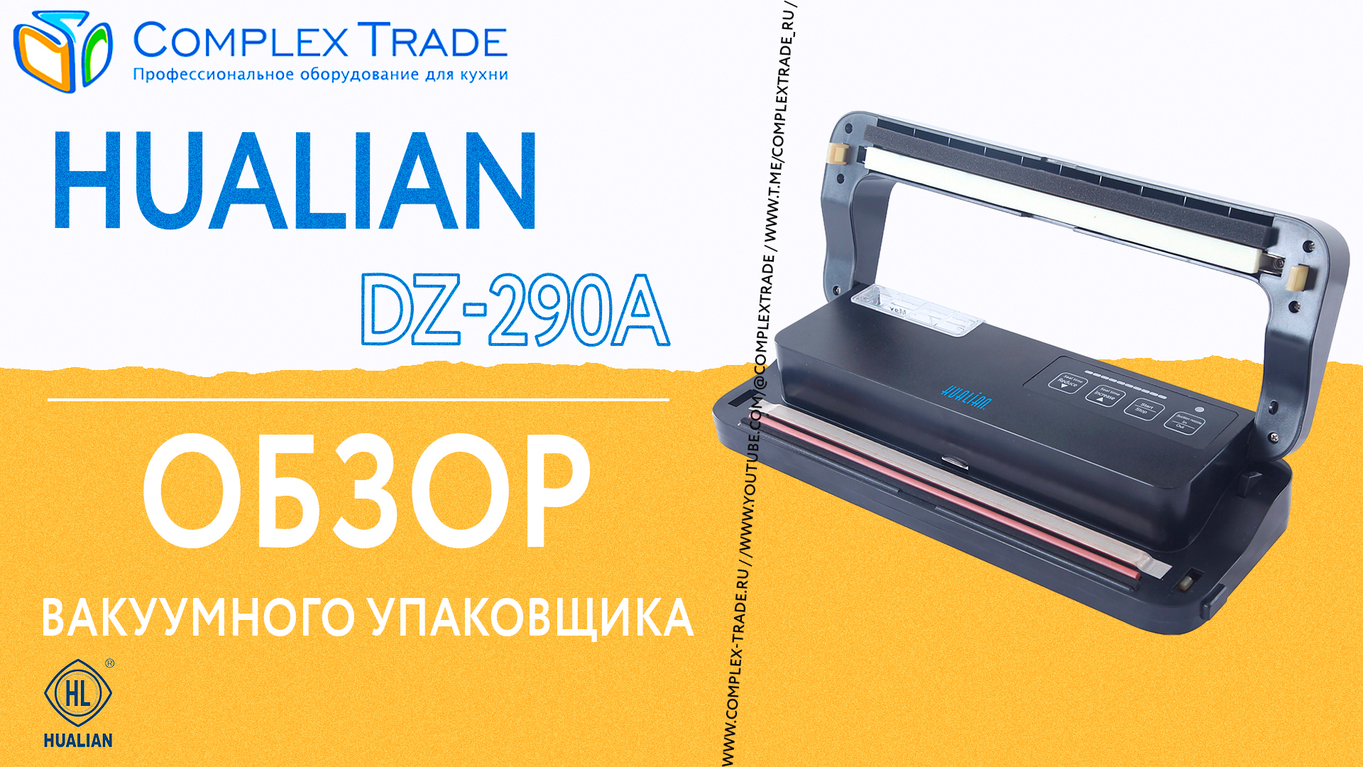 Hualian  DZ-290A - Обзор вакуумного упаковщика