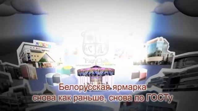 БЕЛОРУССКАЯ ЯРМАРКА 2 - динамическая открытка смотреть онлайн
