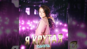 Я крутая