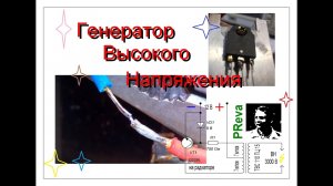 Генератор высокого напряжения на одном транзисторе