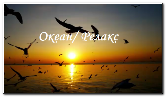 Шум океана для отдыха, сна, учебы и расслабления. Антистресс, при бессоннице