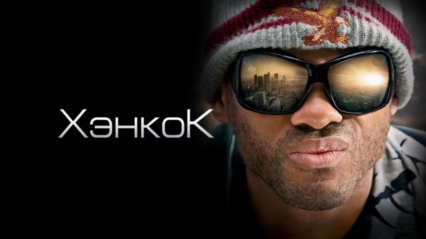 Хэнкок | Hancock (2008)