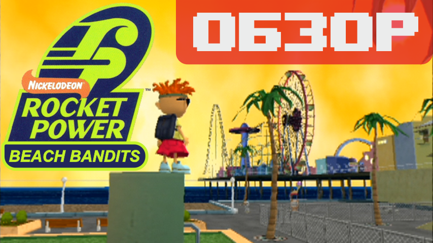 Обзор игры Rocket Power: Beach Bandits смотреть онлайн