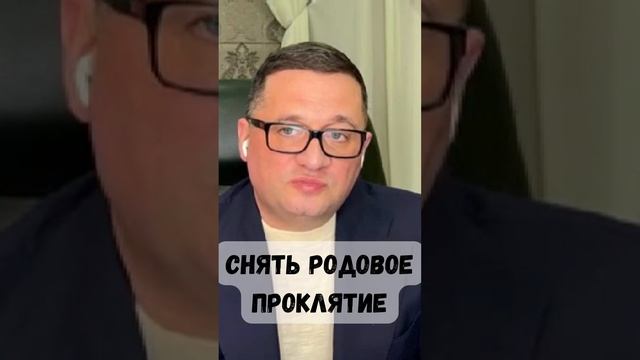 Снять родовое проклятие @Андрей Дуйко #эзотерика #магия #проклятие смотреть онлайн