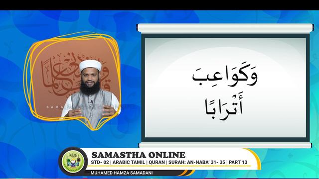 CLASS 2, ARABIC TAMIL, QURAN, SURAH ANNABA 31 35, PART 13 SEP 18 смотреть онлайн