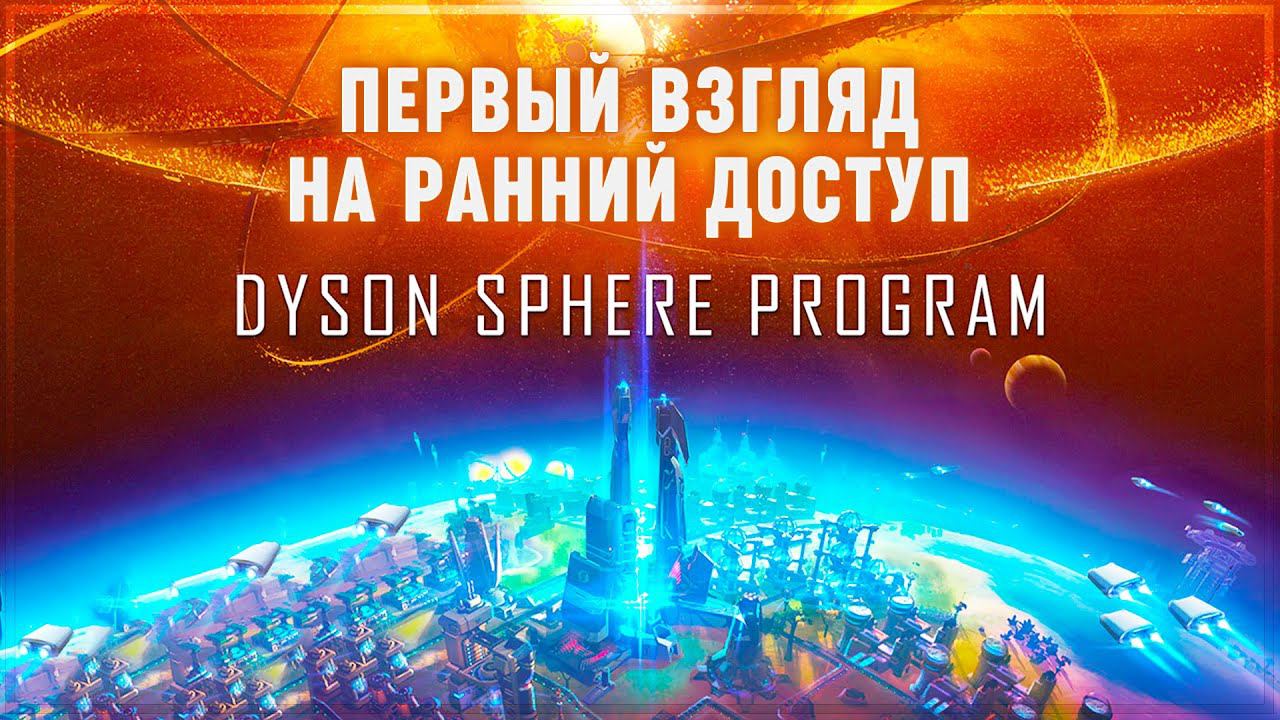ПЕРВЫЙ ВЗГЛЯД НА DYSON SPHERE PROGRAM. FACTORIO НО МАСШТАБНЕЕ? Прохождение Dyson Sphere Program #1 смотреть онлайн