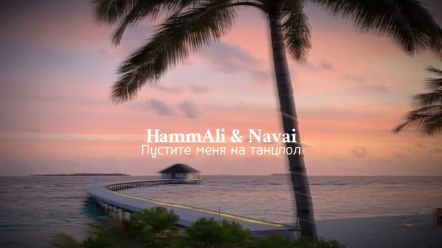 HammAli & Navai Пустите меня на танцпол ⚡?@Kadry013 смотреть онлайн