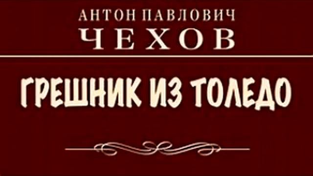 «Грешник из Толедо» — рассказ русского писателя Антона Чехова. смотреть онлайн