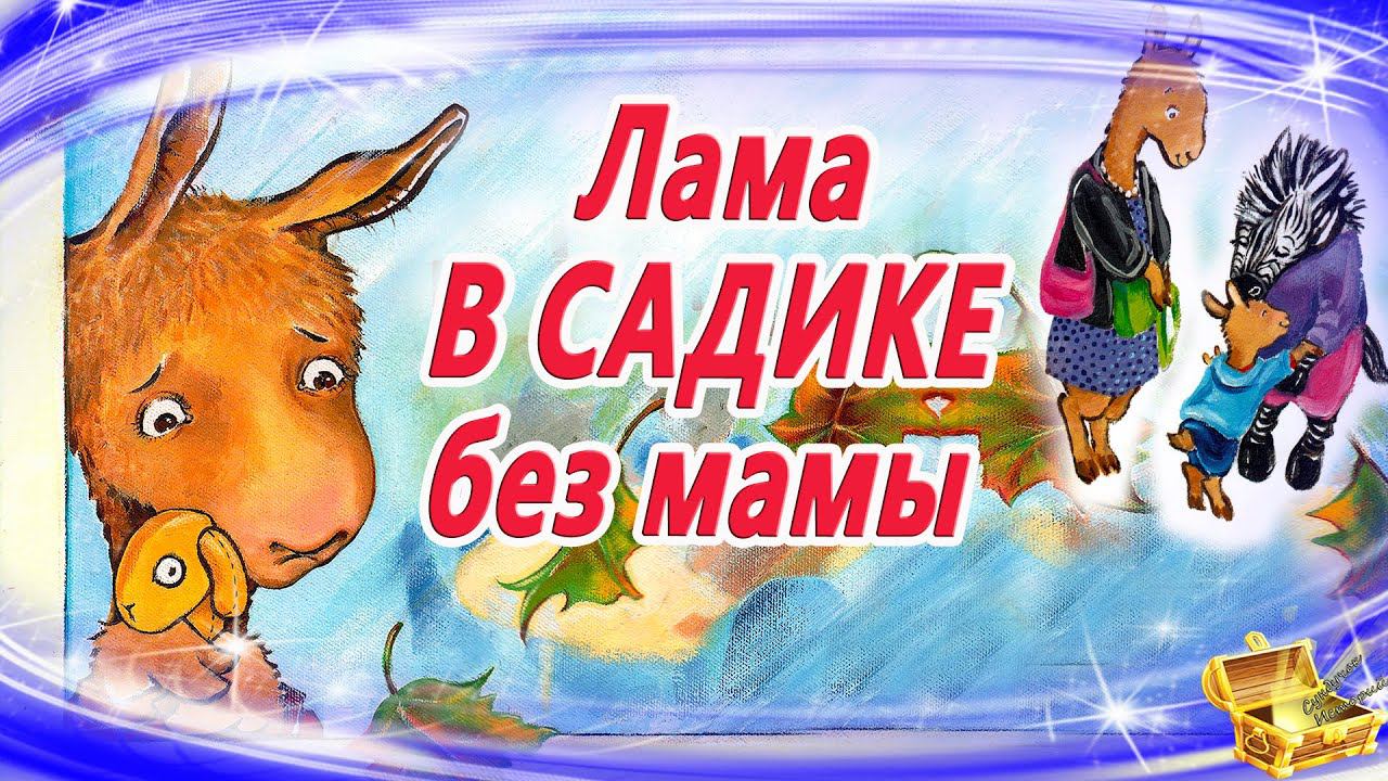 Лама в садике без мамы | Сказка для адаптации к детскому саду | Терапевтическая сказка | Аудиосказки смотреть онлайн