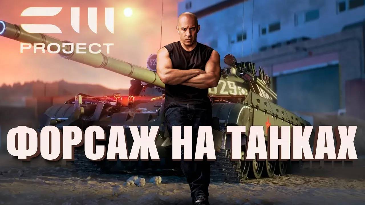 ОБЗОР PROJECT CW - МИР СОВРЕМЕННЫХ ТАНКОВ смотреть онлайн