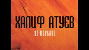 Халиф Атуев - Ва Марьяна (О Марьяна) (Speed Up / 138 BPM Edit)