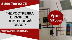 Гидрострелка Калефи в разрезе Внутренний видеообзор. от www.vdsistem.ru.Обзор от Кривых Олега