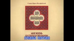 Моя жизнь со старцем Иосифом. Книга вторая. Жизнеописание старца Иосифа Исихаста (1-6 главы). Аудио