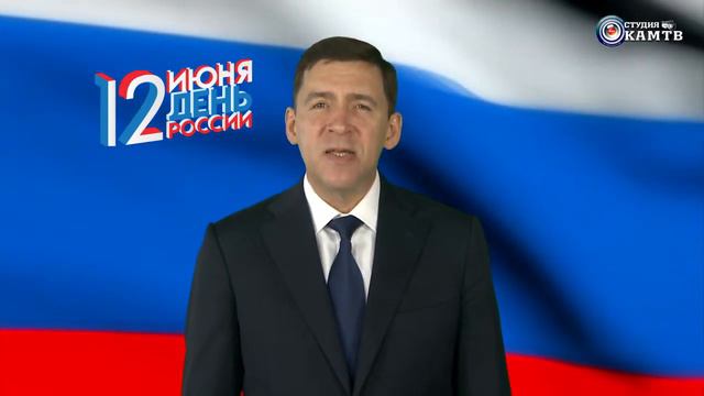 Поздравление губернатора Свердловской области Е.В. Куйвашева. смотреть онлайн