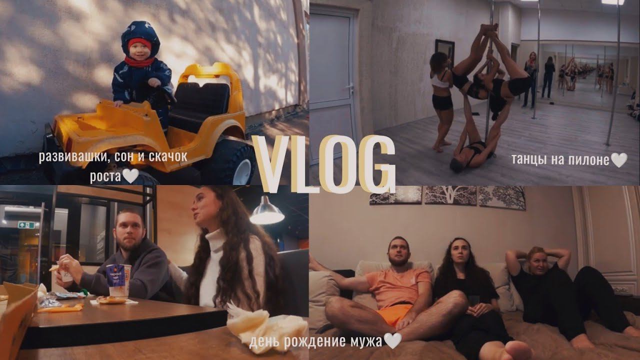 VLOG: ТАНЦЫ НА ПИЛОНЕ, РАЗВИВАШКИ ДЛЯ РЕБЕНКА, СКАЧОК РОСТА, БУДНИ С МАЛЫШОМ, ДЕНЬ РОЖДЕНИЕ смотреть онлайн