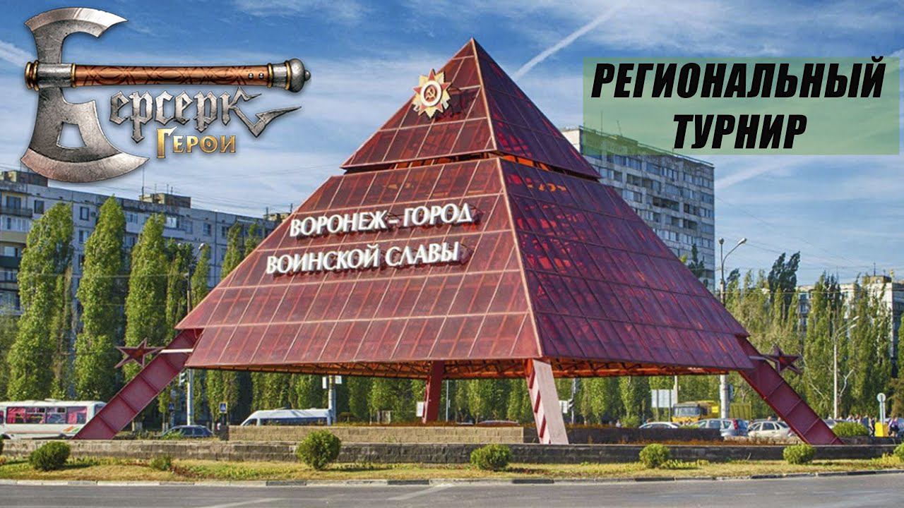 Региональный турнир БГ Воронеж 2024 | ККИ Берсерк Герои смотреть онлайн