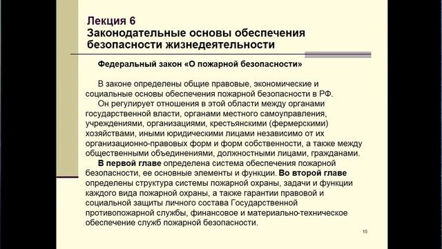 Томаков В И Лекция №6 «Законодательные основы обеспечения безопасности жизнедеятельности» смотреть онлайн