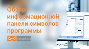 Обзор информационной панели символов программы CadElectro