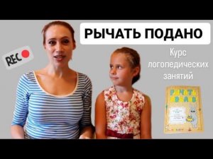 Анонс. «Рычать подано» - курс логопедических занятий на звук Р.
