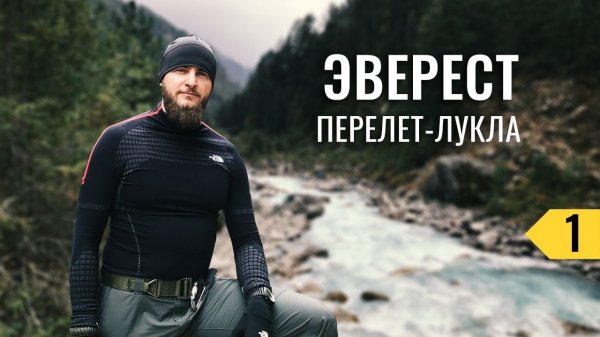 EBC 1/5: ПЕРЕЛЕТ ЧЕРЕЗ ДУБАИ В КАТМАНДУ И ЛУКЛУ. EVEREST BASE CAMP TRACKING. БАЗОВЫЙ ЛАГЕРЬ ЭВЕРЕСТА