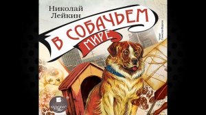 В собачьем мире (Николай Лейкин) Аудиокнига