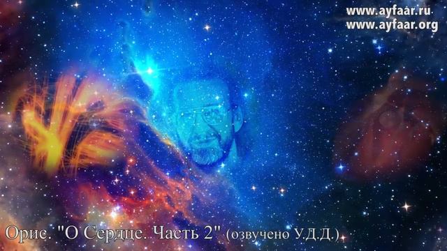 О Cердце. Часть 2 / Орис смотреть онлайн