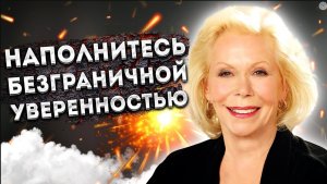 СИЛЬНЫЕ АФИРМАЦИИ+МЕДИТАЦИЯ УВЕРЕННОСТИ и ПОВЫШЕНИЯ САМООЦЕНКИ ЛУИЗЫ ХЕЙ.