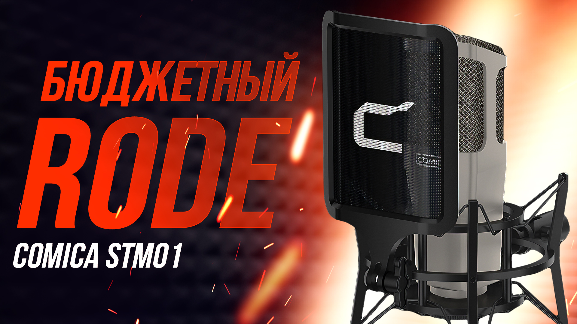 Великолепный студийный микрофон или Rode за недорого - обзор COMICA STM01