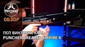 Пневматическая винтовка Kral Puncher Breaker Empire X
