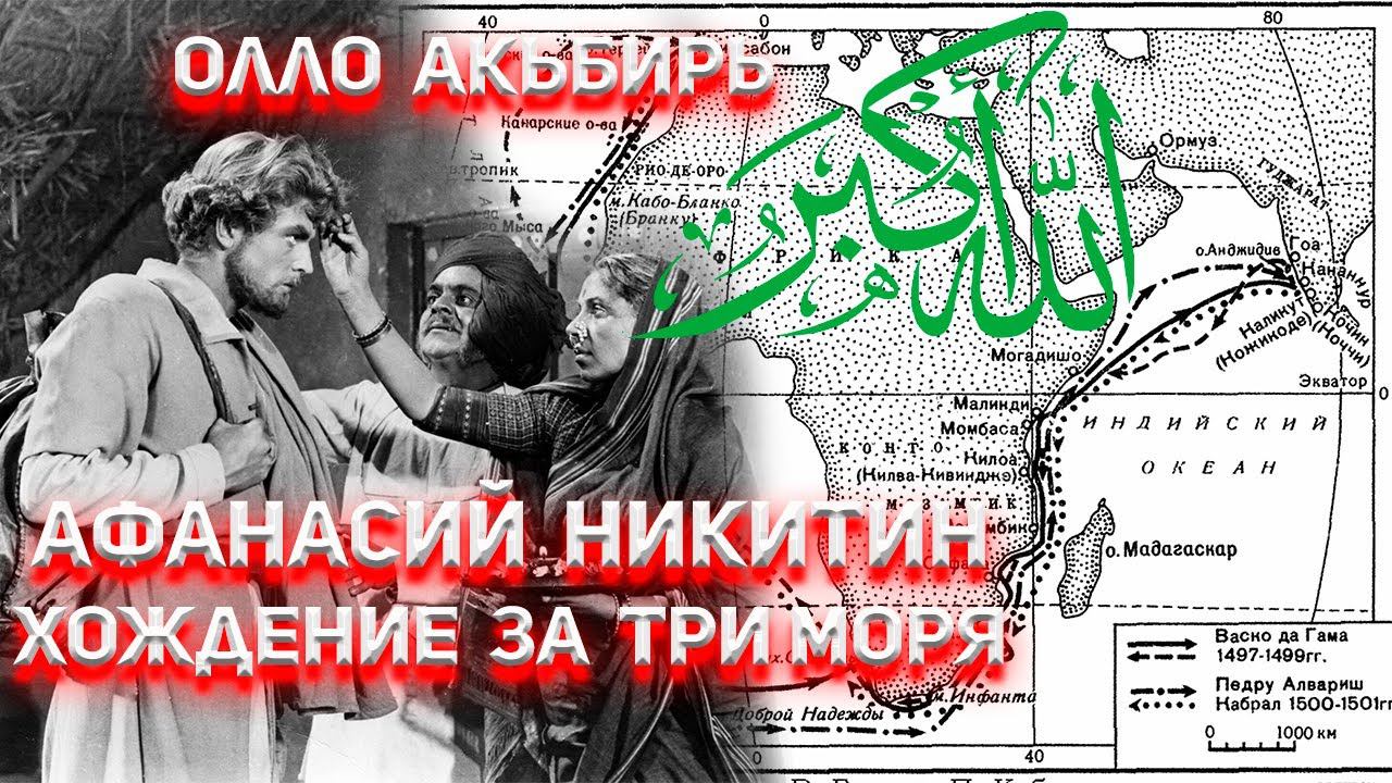 Хождение за три моря Афанасий Никитин. Разбор и анализ произведения, объяснение арабской молитвы. смотреть онлайн