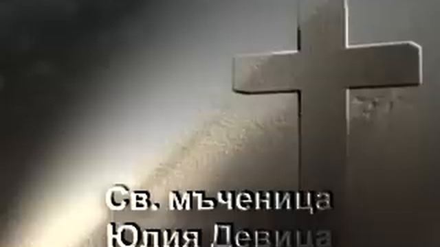 Св. мъченица Юлия девица смотреть онлайн