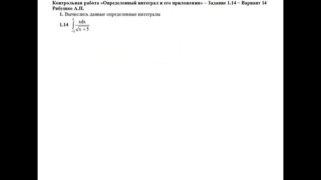 Решение Контрольная работа «Определенные интегралы и его приложения» Задание 1.14 Рябушко А.П 2014 смотреть онлайн