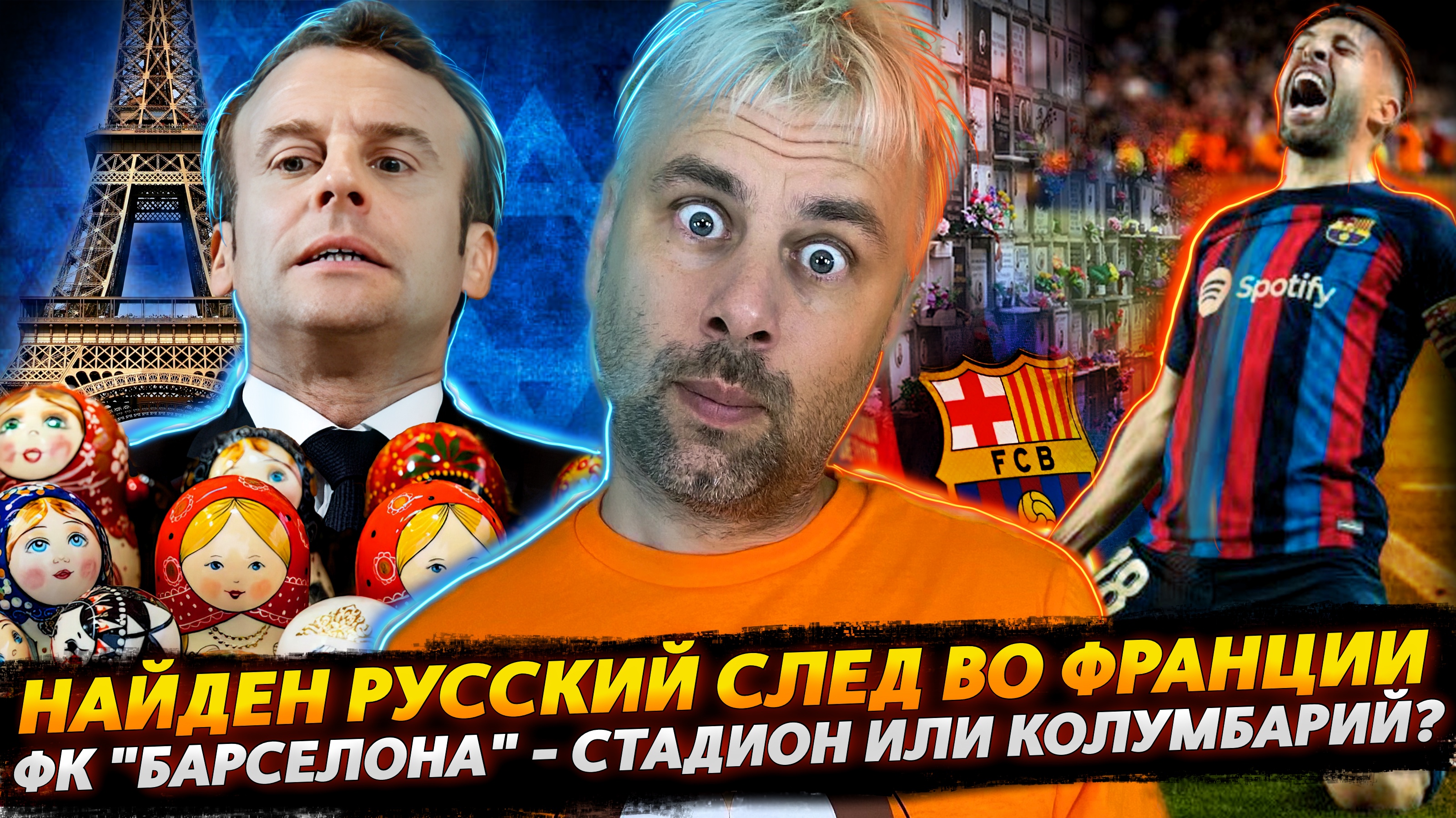РУССКИЕ ЗАСВЕТИЛИСЬ ФО ФРАНЦИИ | СТАДИОН БАРСЕЛОНЫ ИЛИ КОЛУМБАРИЙ | НОВОЕ ДОСТИЖЕНИЕ ЛАТВИИ