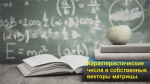 ВЫСШАЯ МАТЕМАТИКА. 1.12 Характеристические числа и собственные векторы матрицы.
