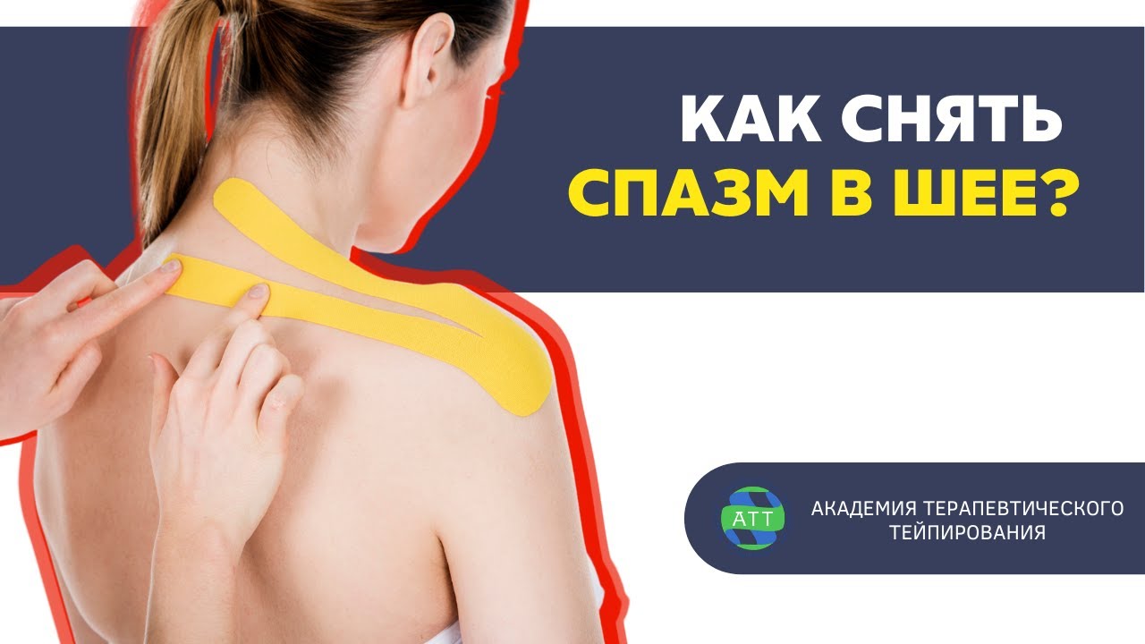 Тейпирование трапециевидной мышцы I Как снять напряжение с шеи и плеч_.mp4 смотреть онлайн