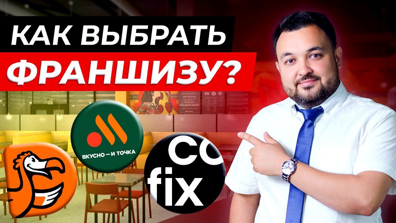 90 % франшиз УБЫТОЧНЫЕ! Не ведись на громкий БРЕНД, не бери ТАКУЮ ФРАНШИЗУ! смотреть онлайн