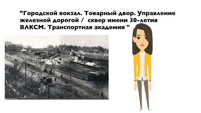 Городской вокзал. Товарный двор. Управление железной дорогой /сквер имени 30-летия ВЛКСМ. смотреть онлайн