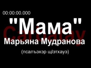 Адыгэ уэрэд | Мудрэн Марьянэ, Кумыщ Камиллэ - Мамэ (псалъэхэр щӏэтхауэ) | 2018