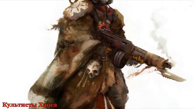 Warhammer 40000 Культисты Хаоса