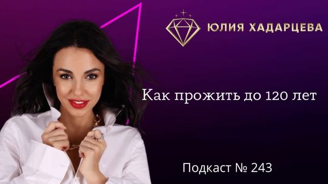 Подкаст №243 «Как прожить до 120 лет» смотреть онлайн