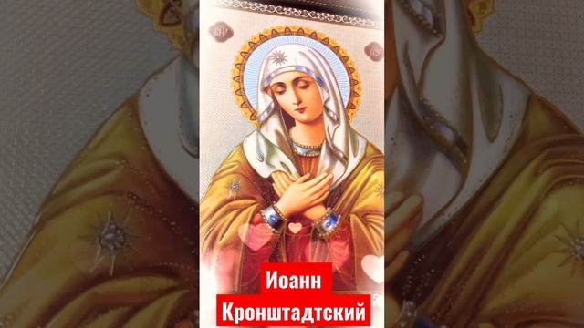 Не молитесь лицемерно, а молитесь от сердца! Иоанн Кронштадтский смотреть онлайн
