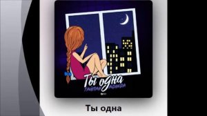 Тайпан & Agunda - Ты одна I Снова ночью Ты одна Говоришь,что Молода🌙 #ПРЕМЬЕРА Нового Хита