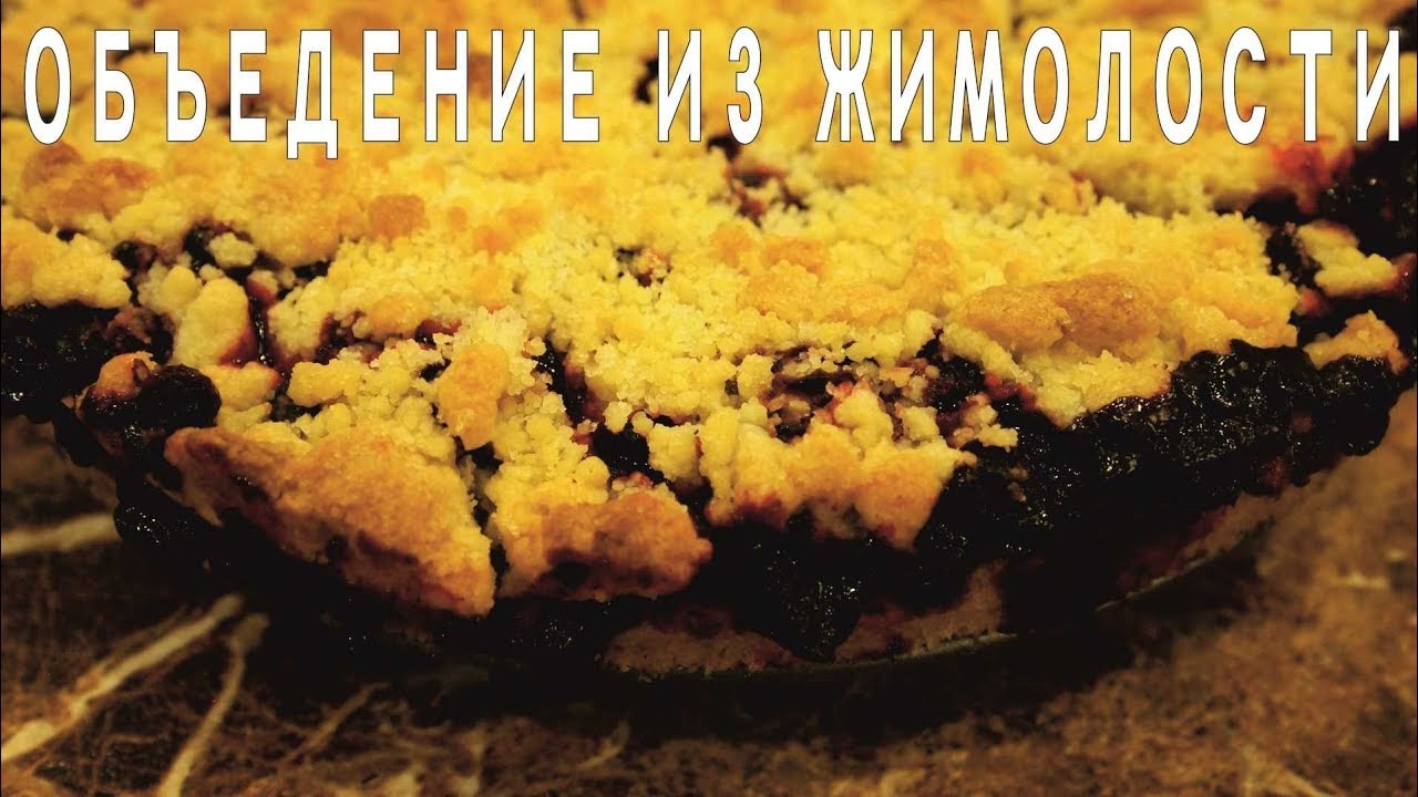 ЖИМОЛОСТЬ в пироге из песочного теста смотреть онлайн