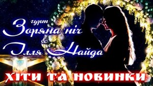 Гурт Зоряна ніч та Ілля Найда - «Хіти та новинки». Весільні та Українські Народні Пісні
