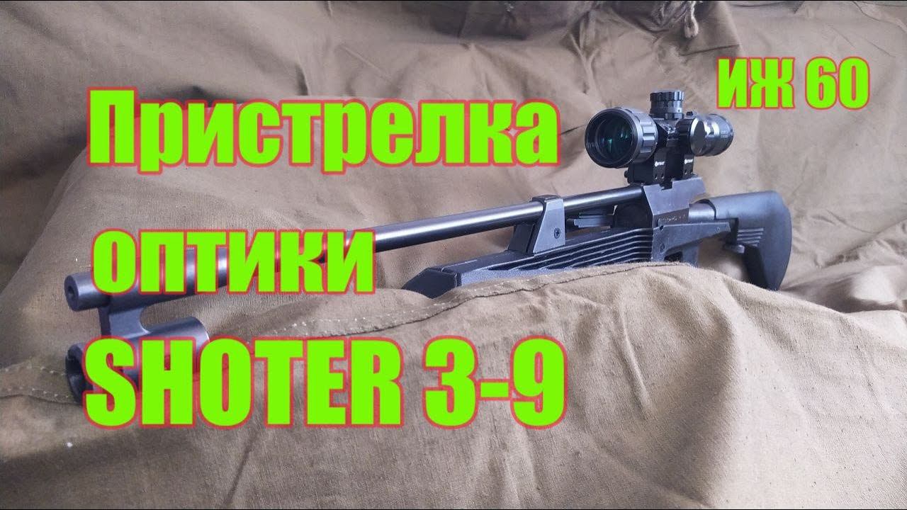 Пристрелка оптического прицела SHOTER 3-9х32 на ИЖ60 смотреть онлайн